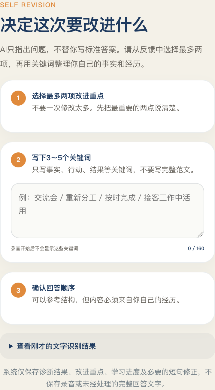 AI面试实际页面中的自主修改环节:选择改进重点、整理关键词、确认回答顺序